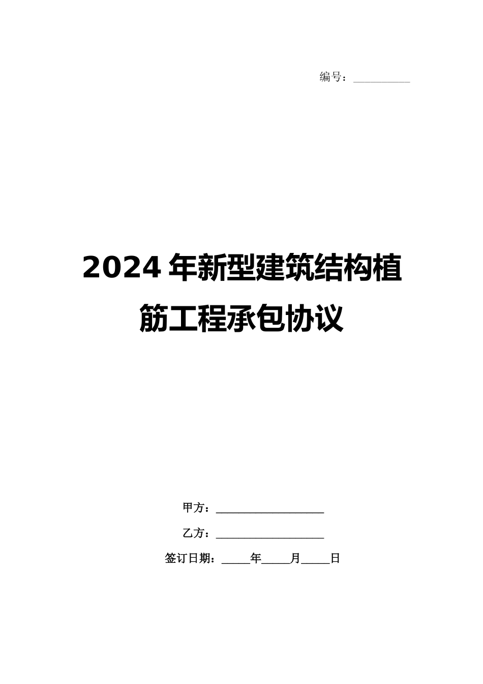 2024年新型建筑结构植筋工程承包协议范例_第1页
