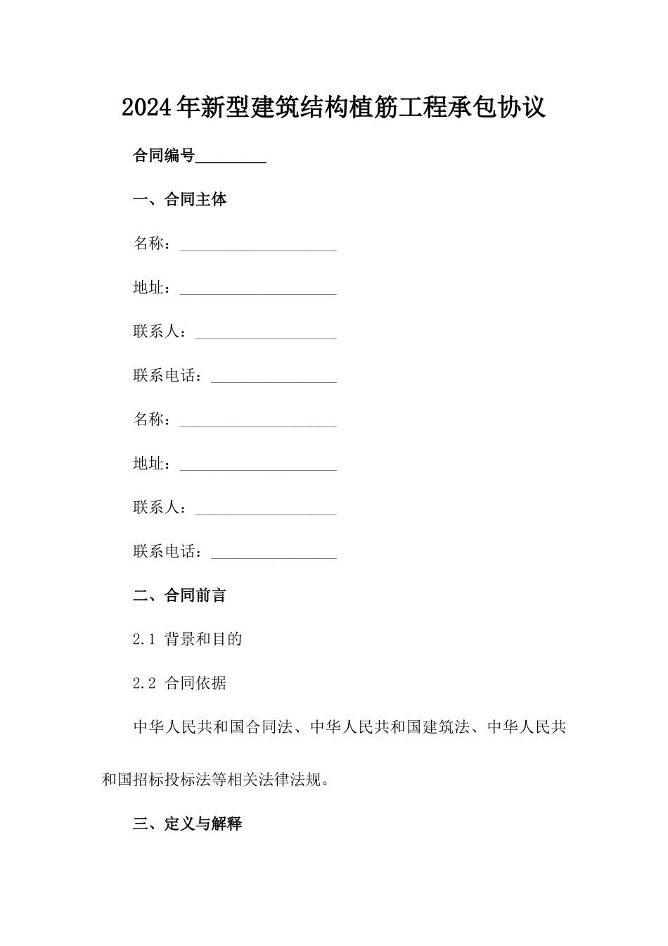 2024年新型建筑结构植筋工程承包协议范例_第2页