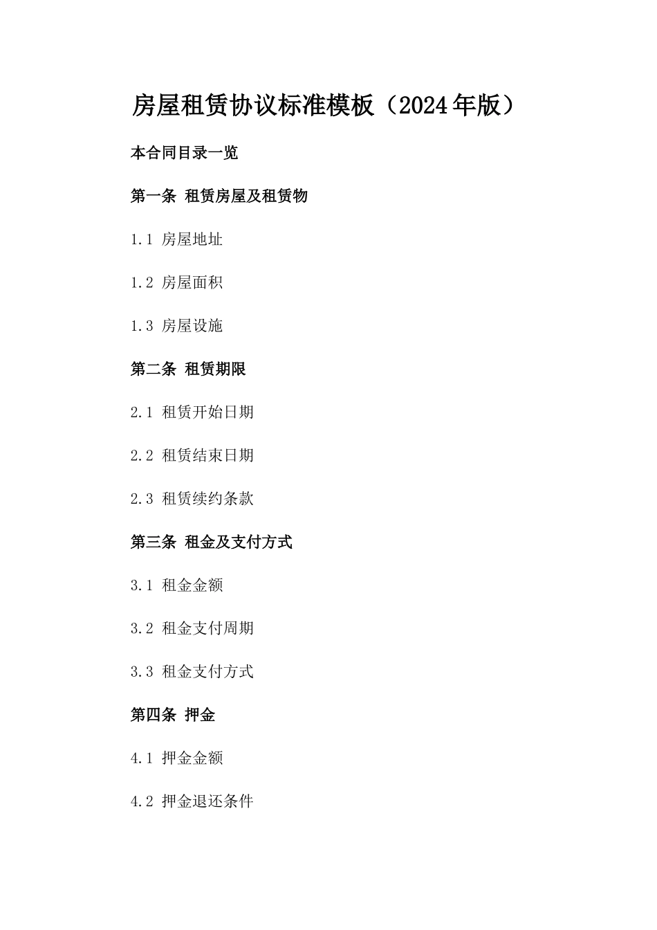 房屋租赁协议标准模板（2024年版）_第2页