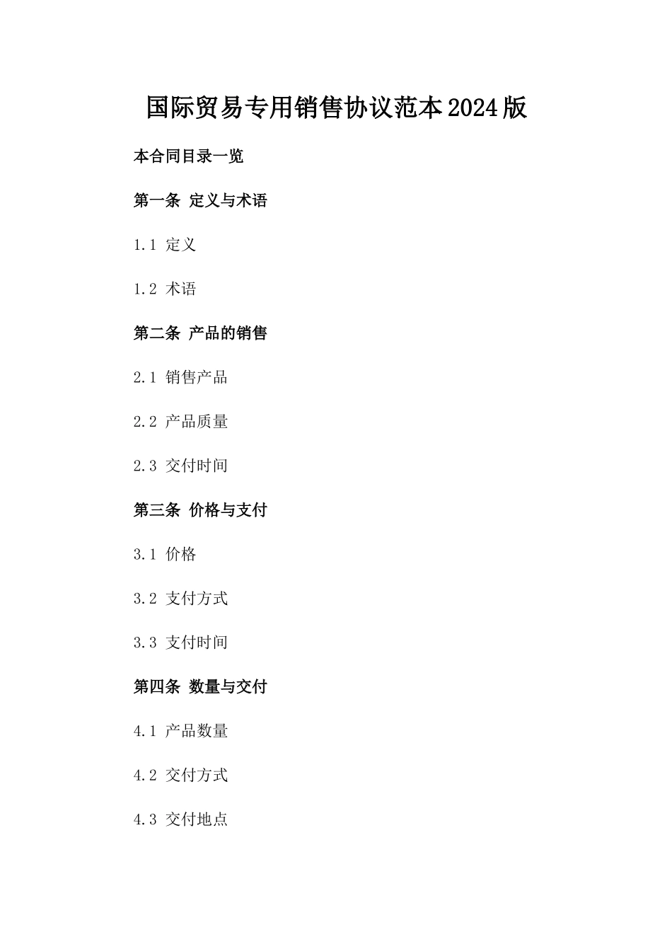 国际贸易专用销售协议范本2024版_第2页
