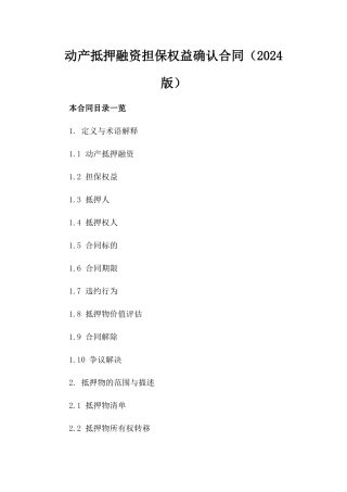 动产抵押融资担保权益确认合同（2024版）