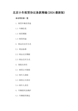 北京小车租赁协议条款精编(2024最新版)