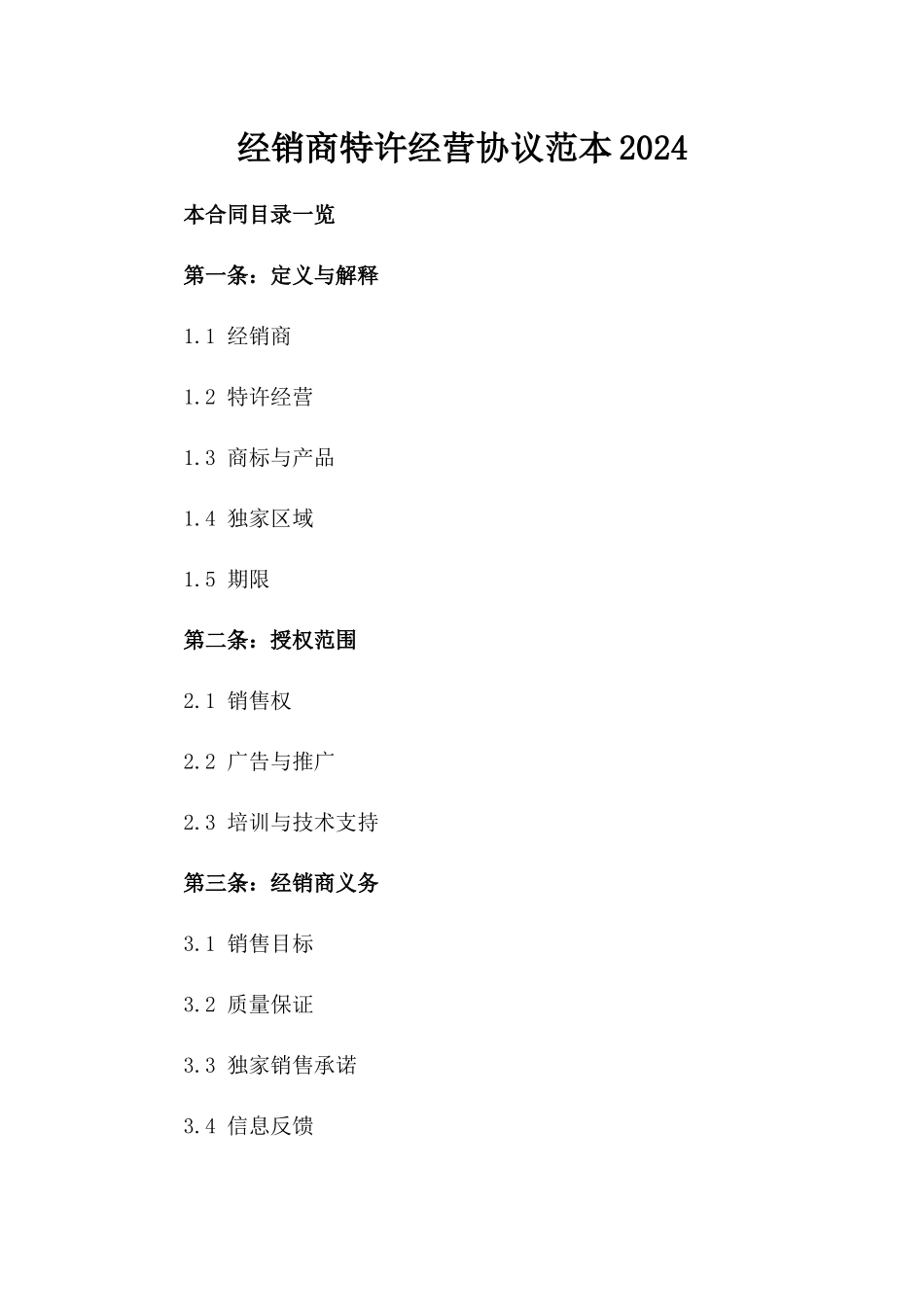 经销商特许经营协议范本2024_第1页