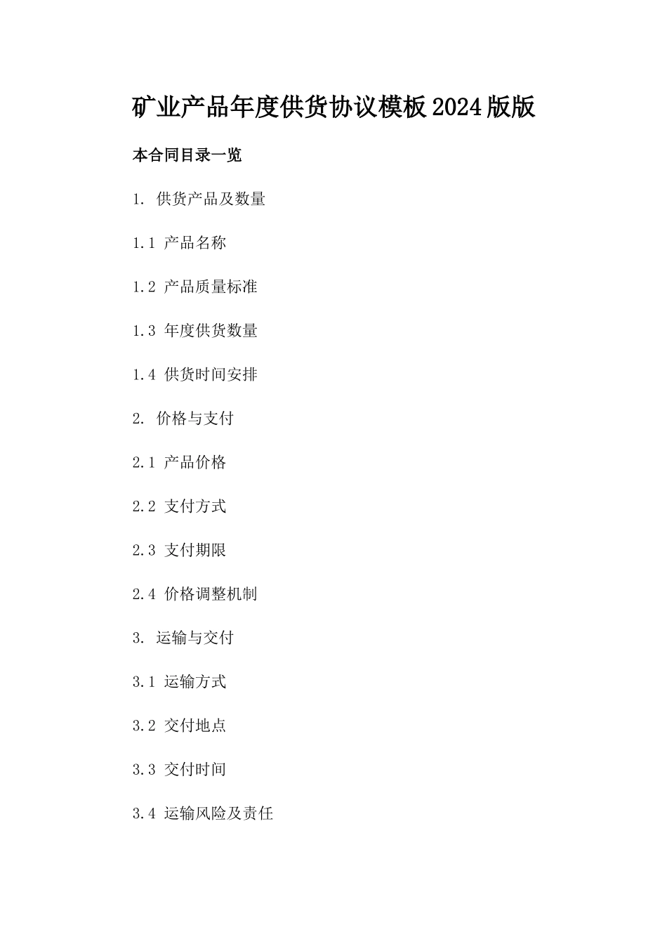 矿业产品年度供货协议模板2024版版_第2页