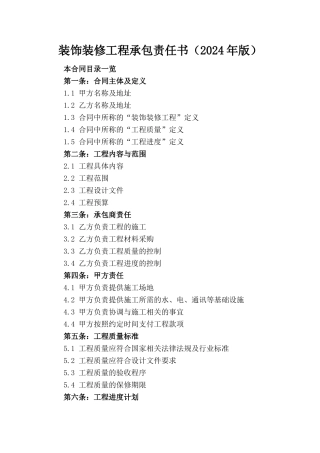 装饰装修工程承包责任书（2024年版）