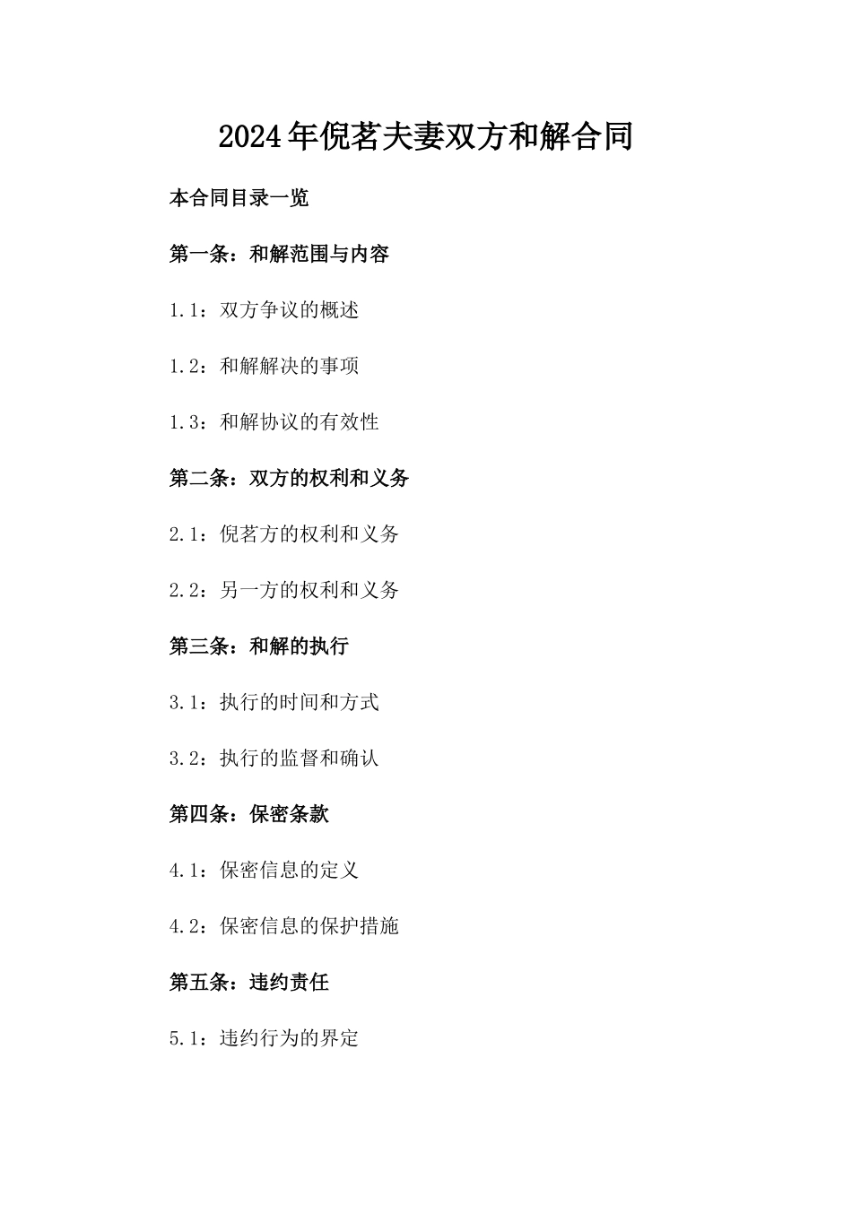 2024年倪茗夫妻双方和解合同_第2页