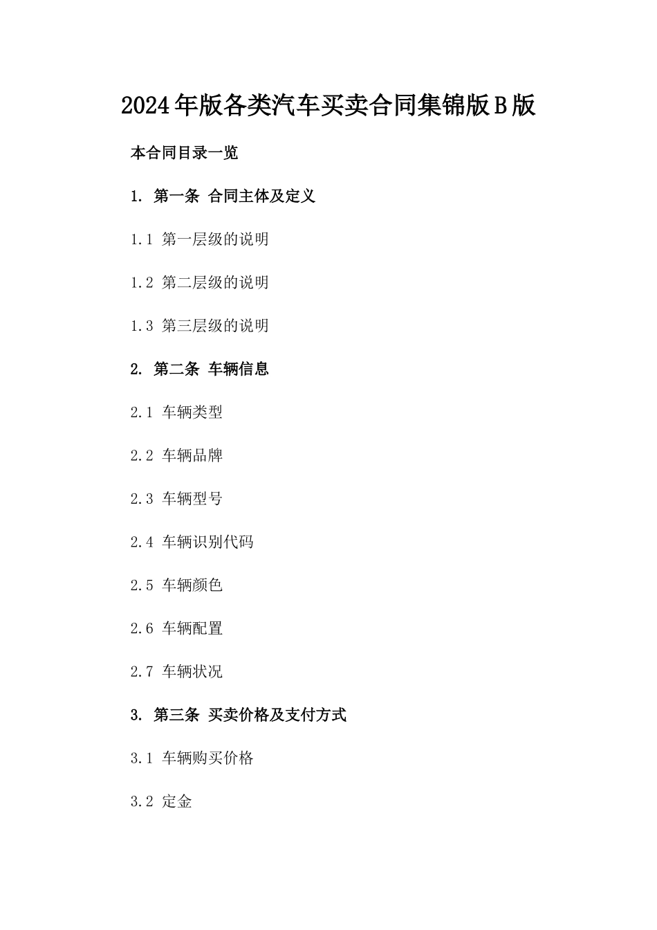 2024年版各类汽车买卖合同集锦版B版_第2页
