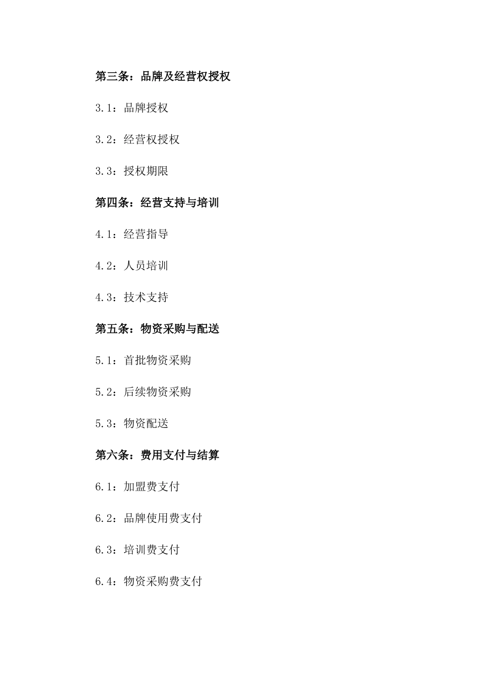 连锁品牌分店承揽经营协议2024年版_第2页
