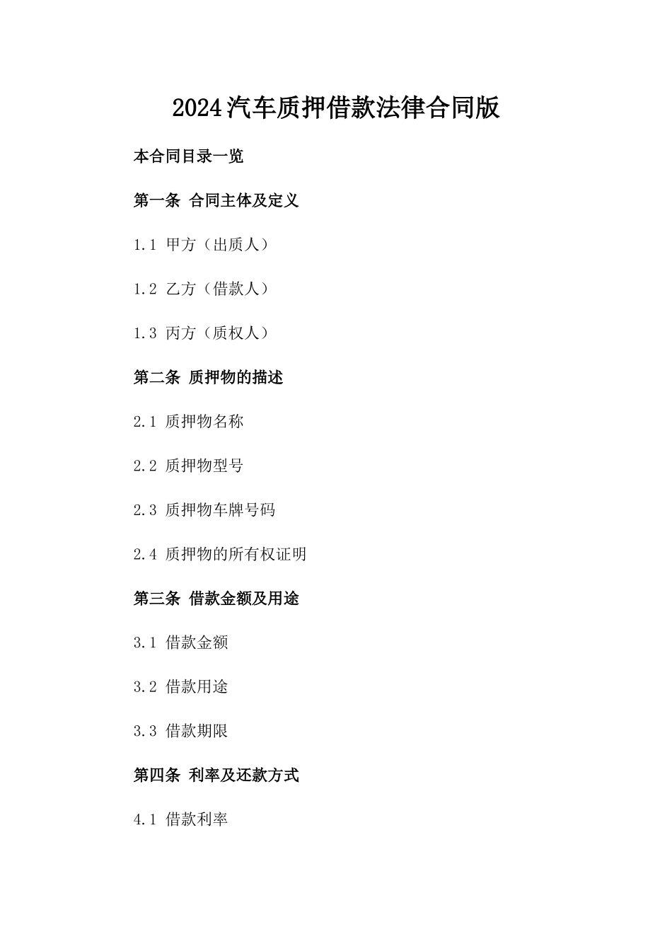 2024汽车质押借款法律合同版_第2页