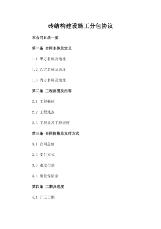 砖结构建设施工分包协议