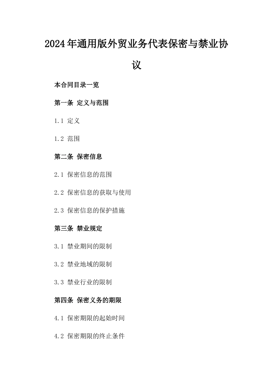 2024年通用版外贸业务代表保密与禁业协议_第1页