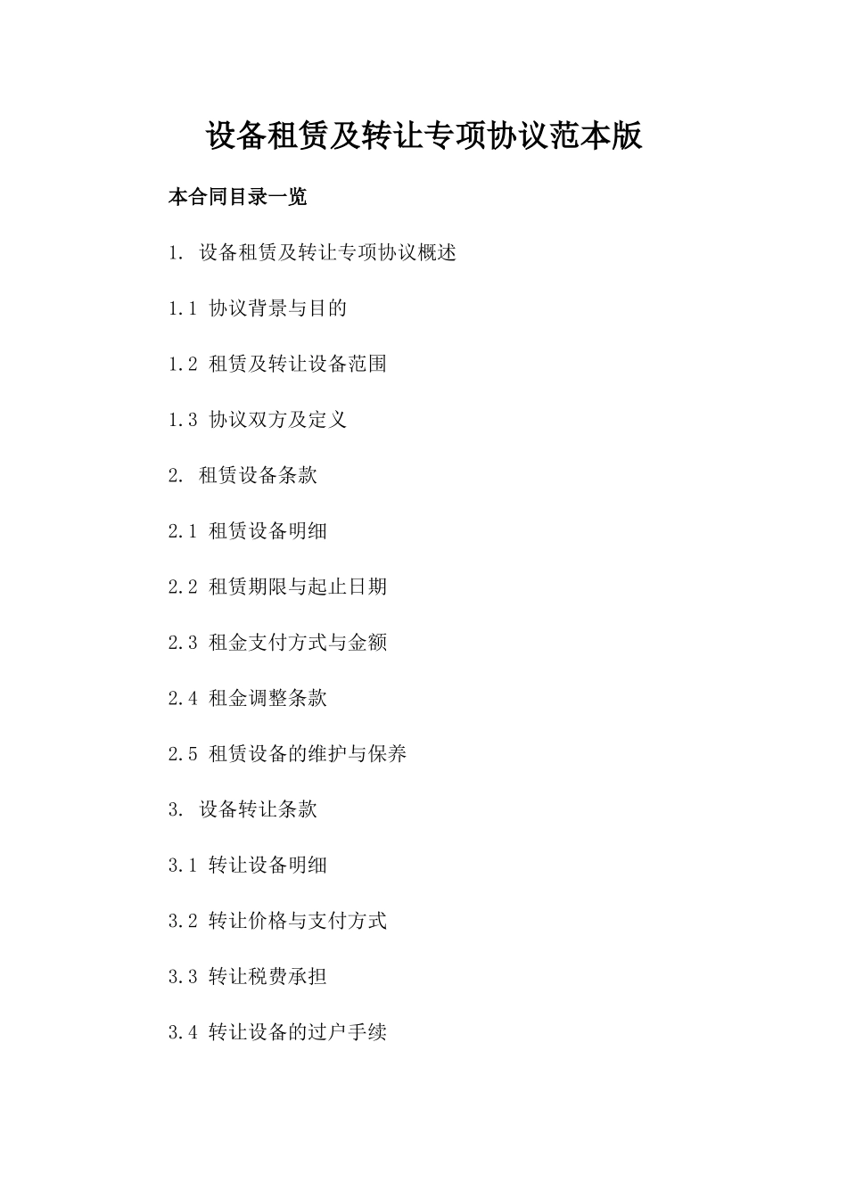设备租赁及转让专项协议范本版_第2页