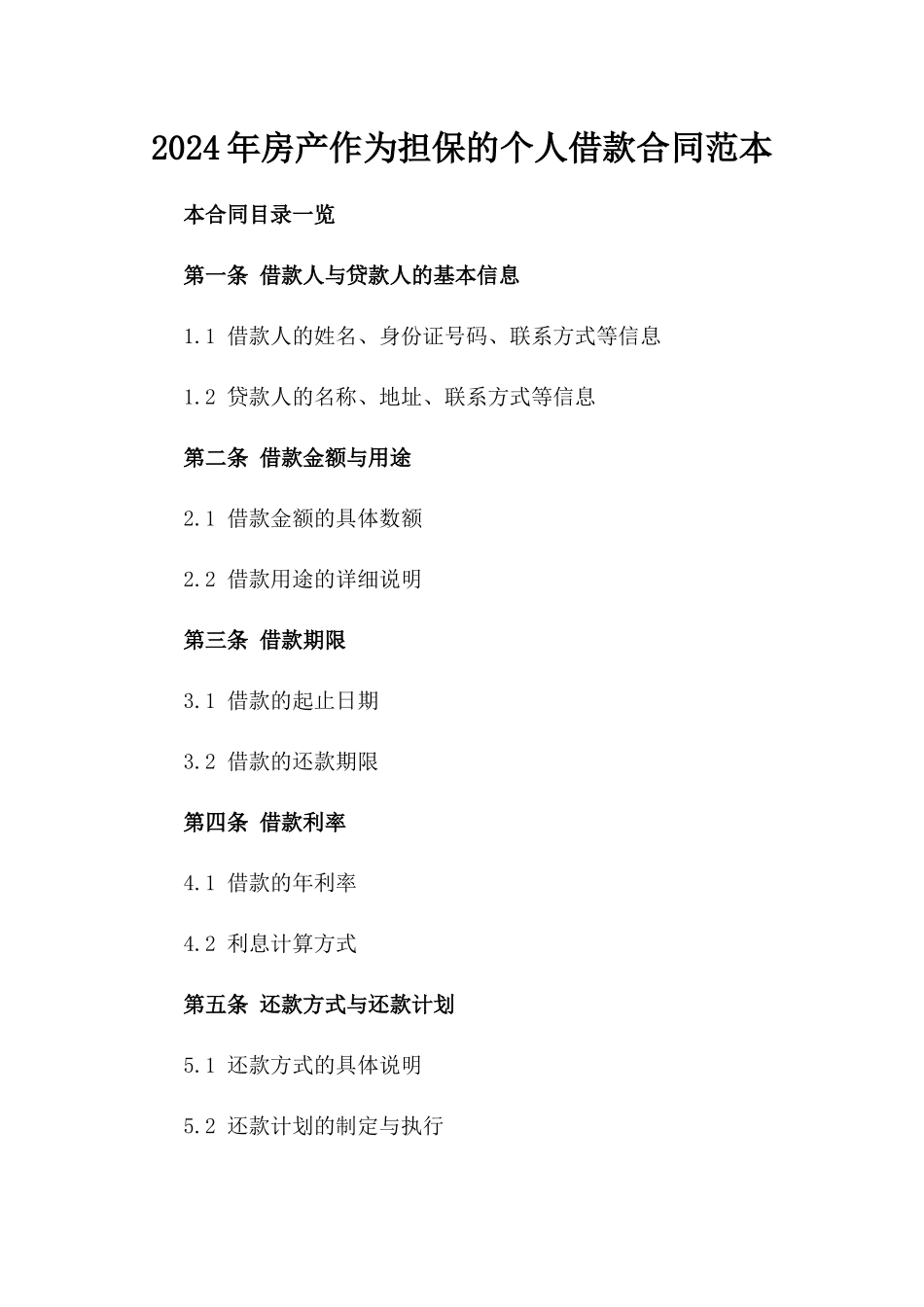 2024年房产作为担保的个人借款合同范本_第1页