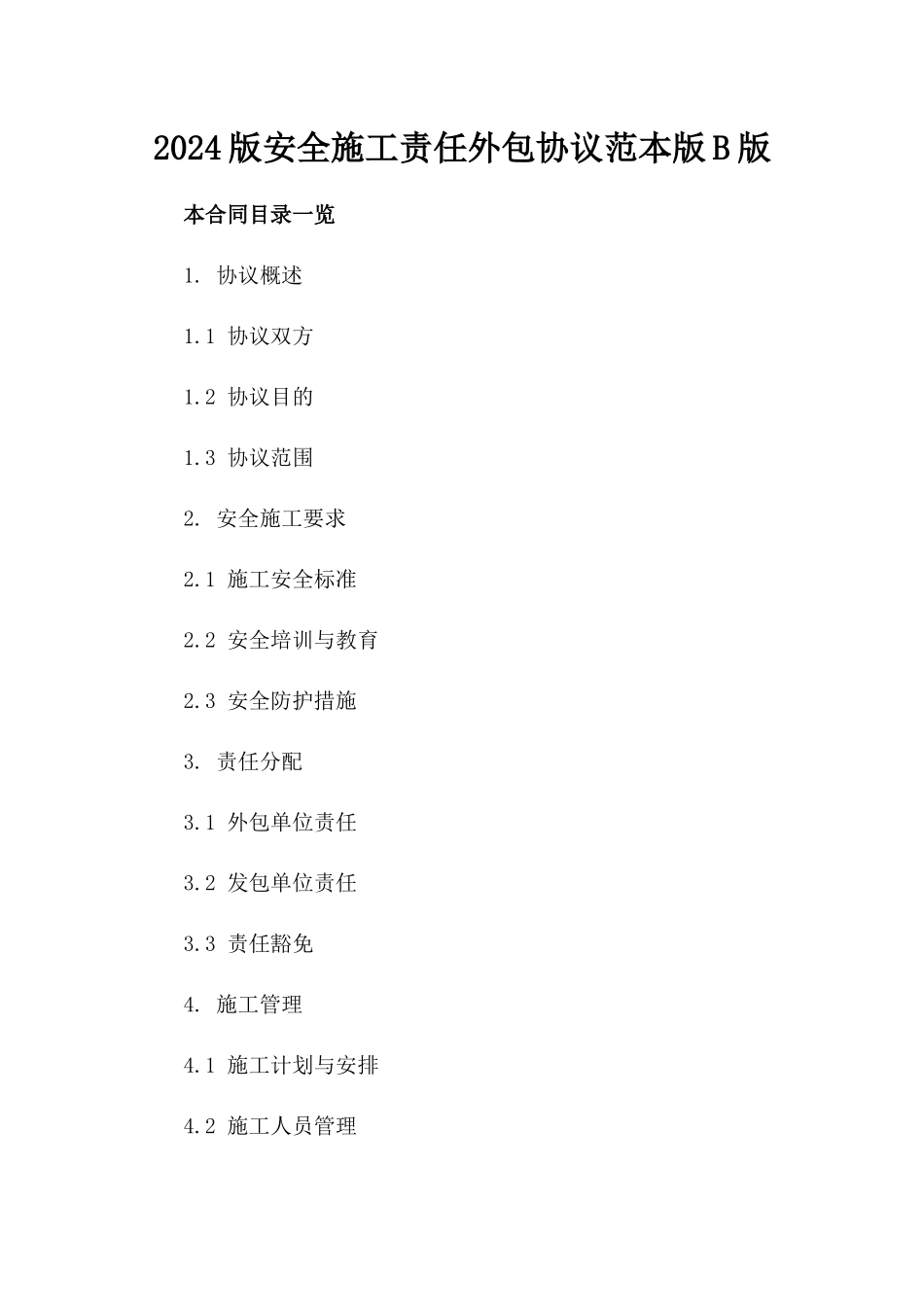 2024版安全施工责任外包协议范本版B版_第2页