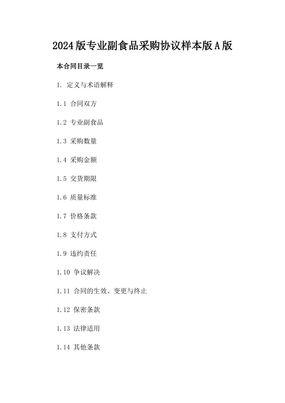 2024版专业副食品采购协议样本版A版_第2页