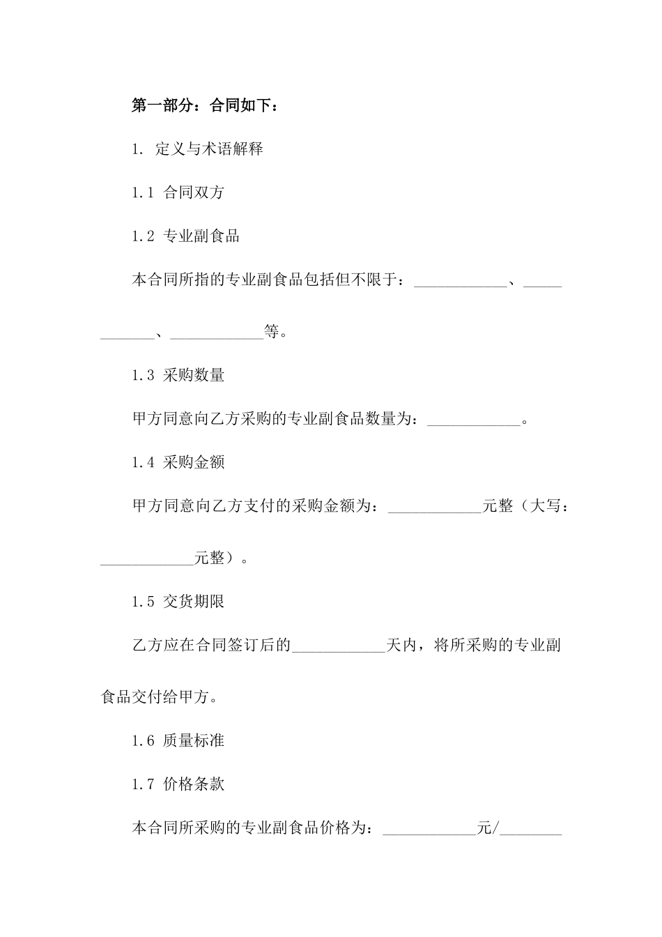 2024版专业副食品采购协议样本版A版_第3页