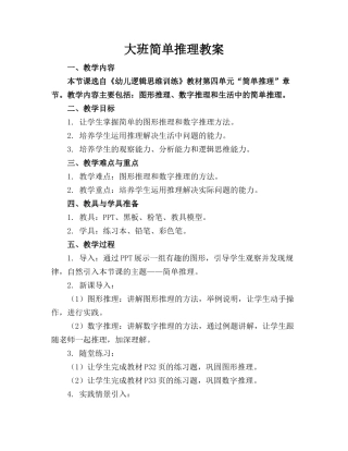 大班简单推理教案