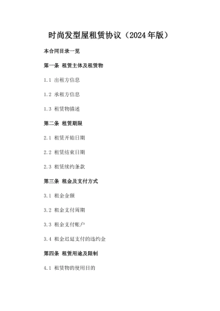 时尚发型屋租赁协议（2024年版）