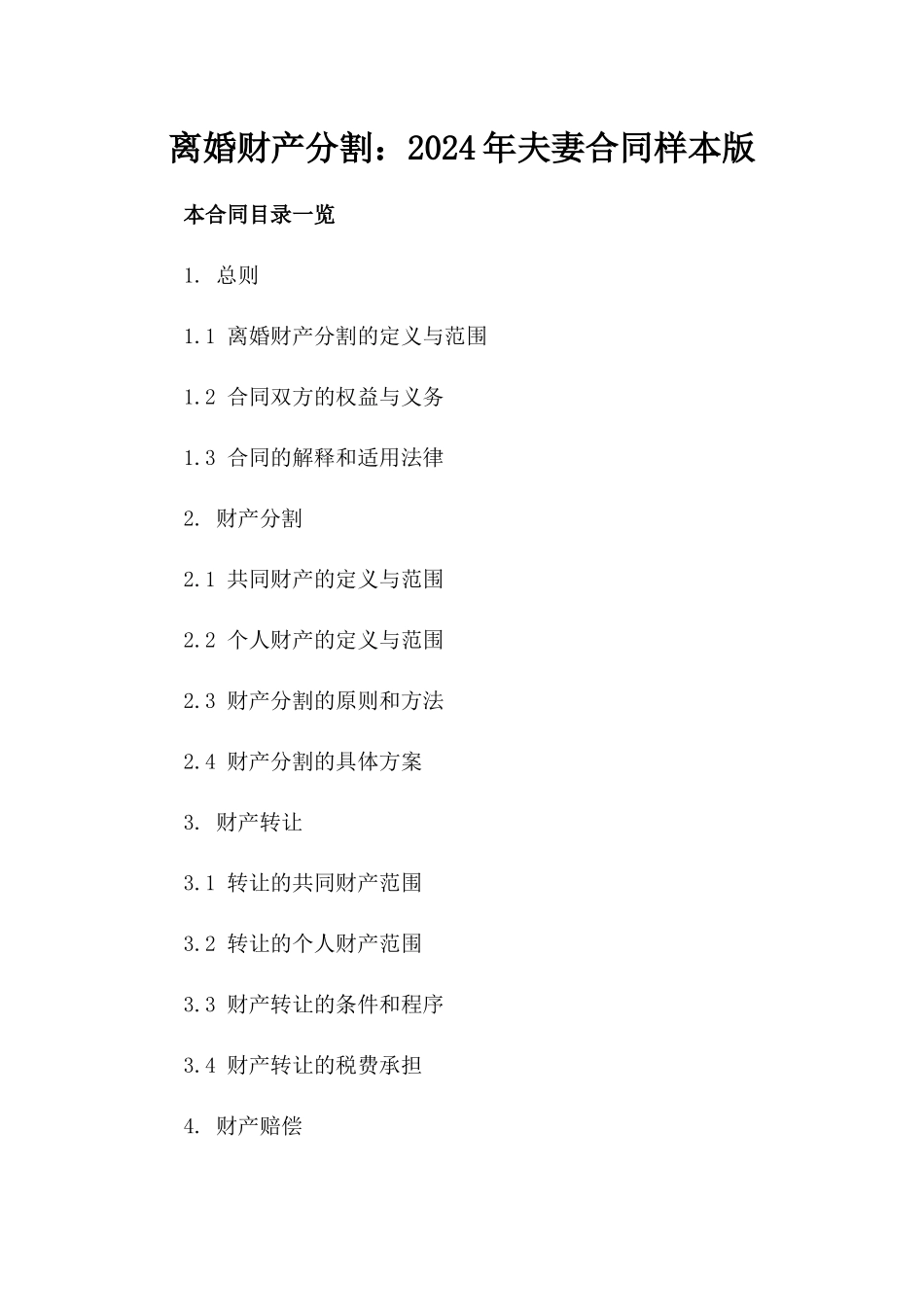 离婚财产分割：2024年夫妻合同样本版_第2页