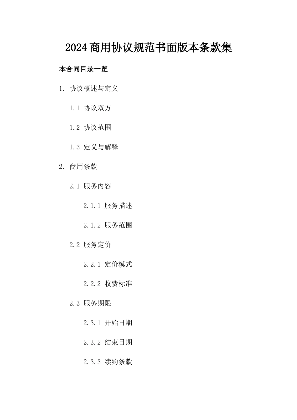 2024商用协议规范书面版本条款集_第2页