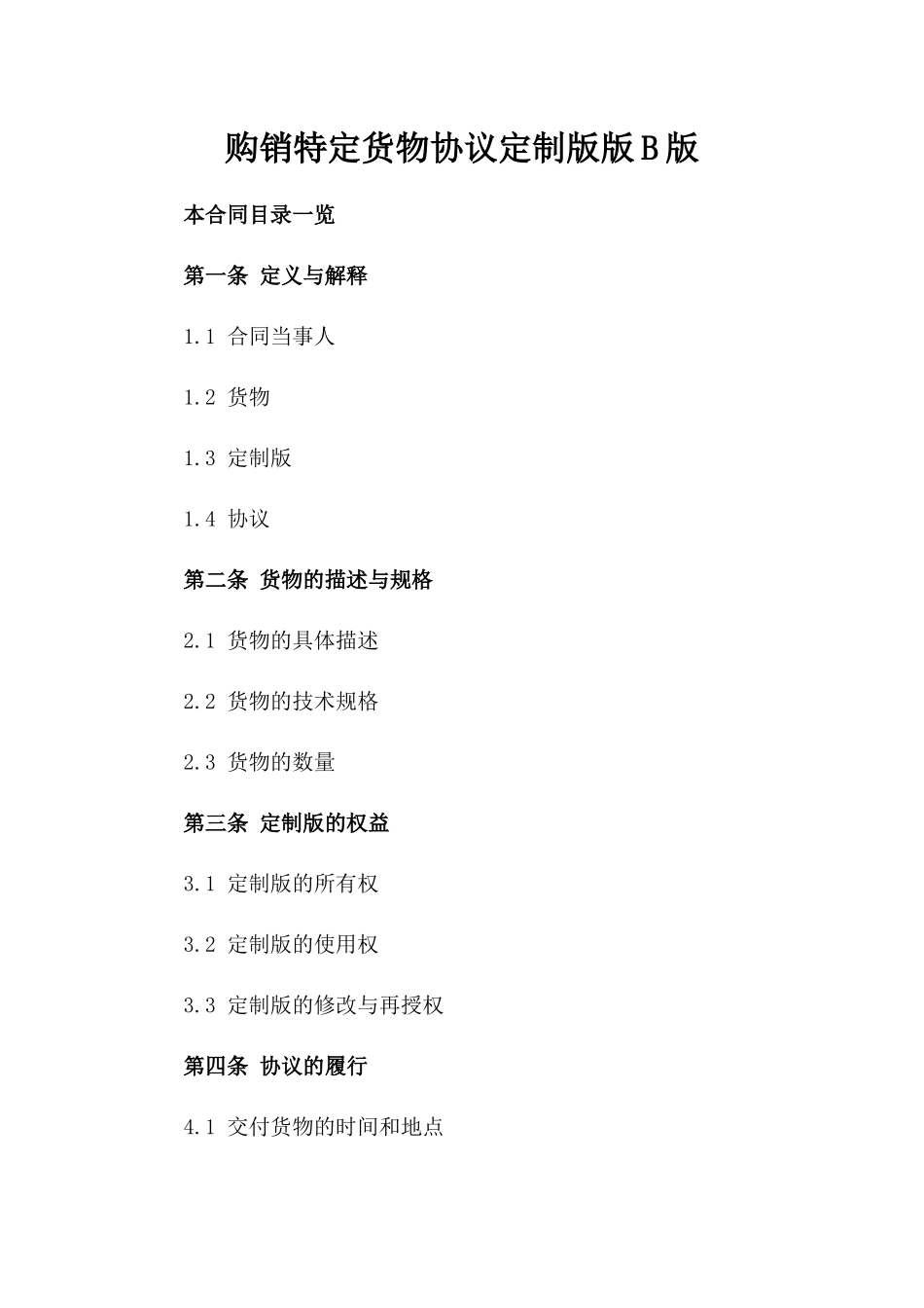 购销特定货物协议定制版版B版_第2页