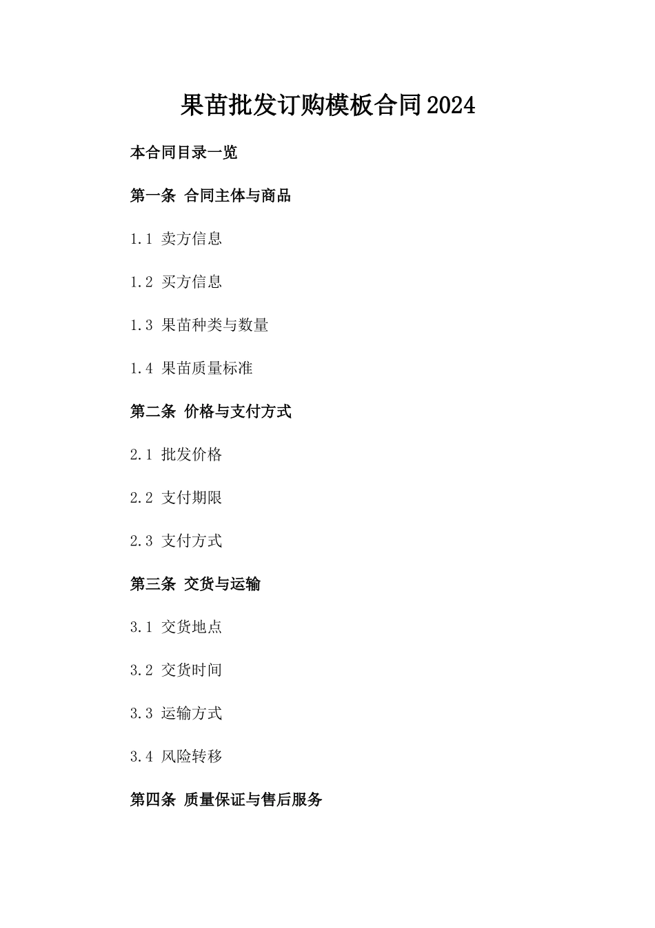 果苗批发订购模板合同2024_第2页