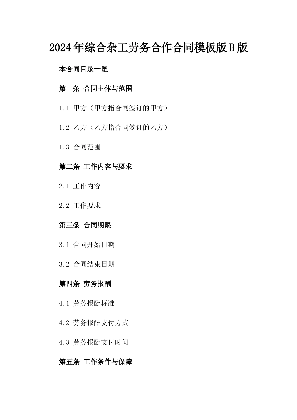 2024年综合杂工劳务合作合同模板版B版_第2页