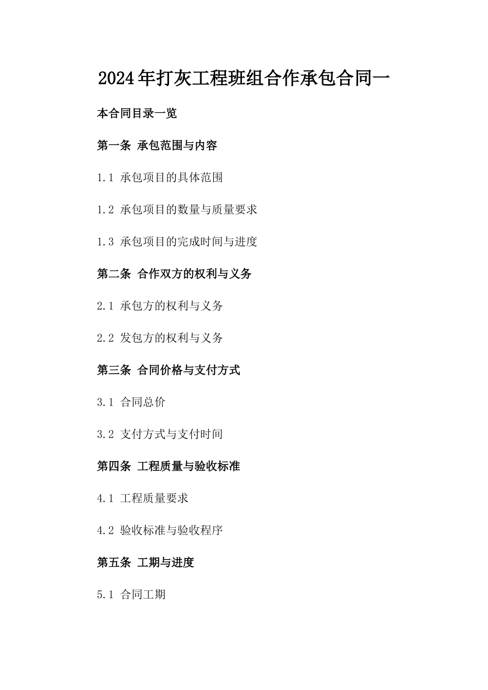 2024年打灰工程班组合作承包合同一_第2页