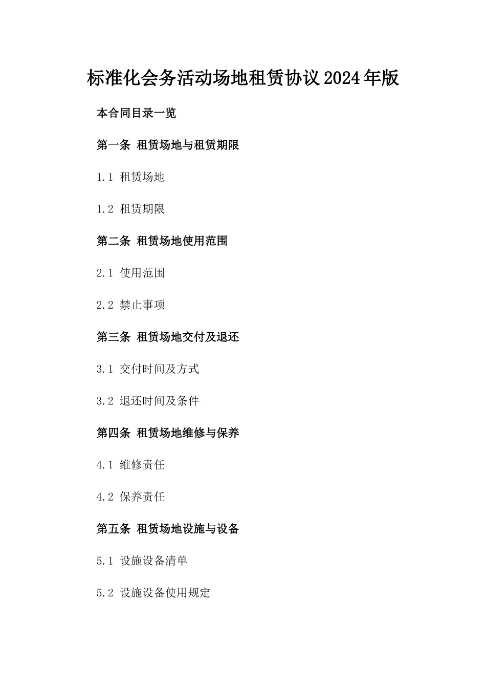 标准化会务活动场地租赁协议2024年版_第2页
