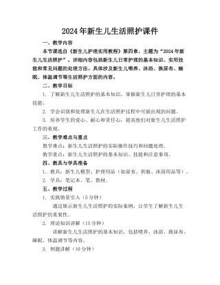 2024年新生儿生活照护课件