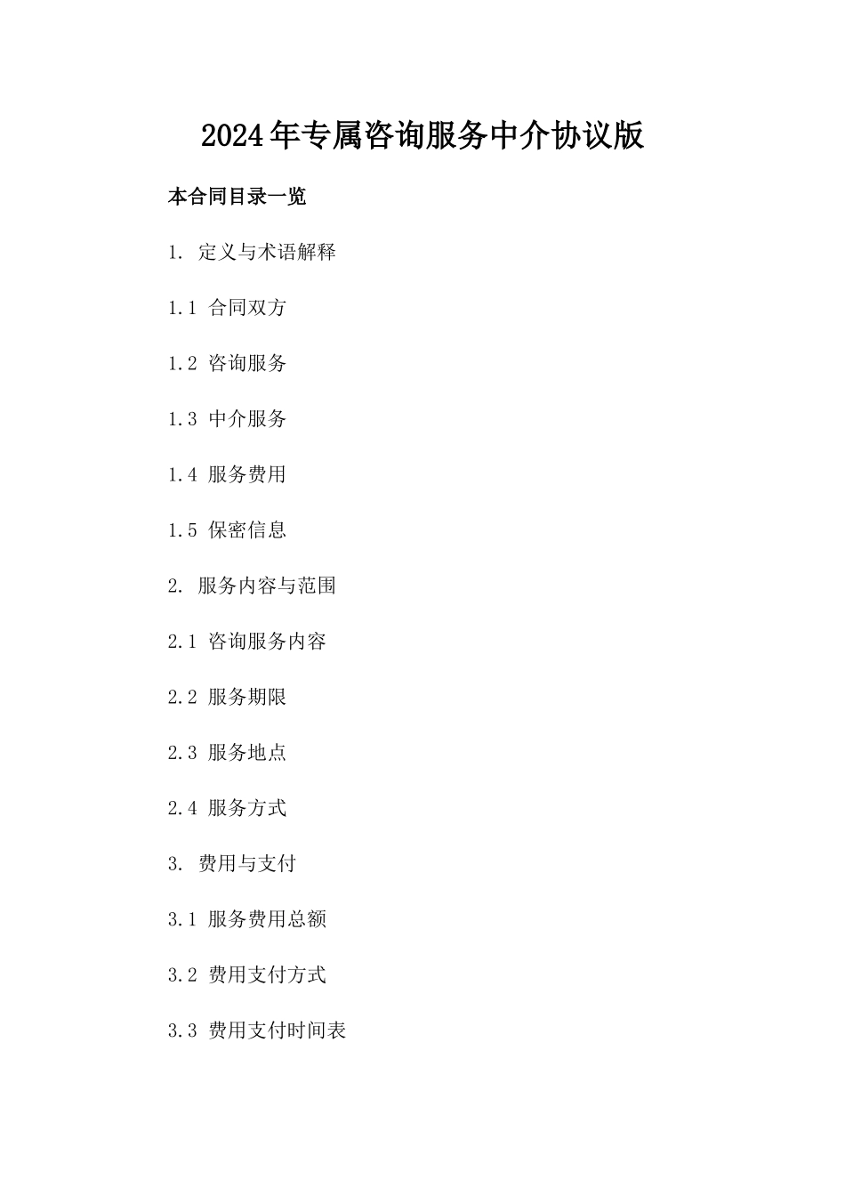 2024年专属咨询服务中介协议版_第2页