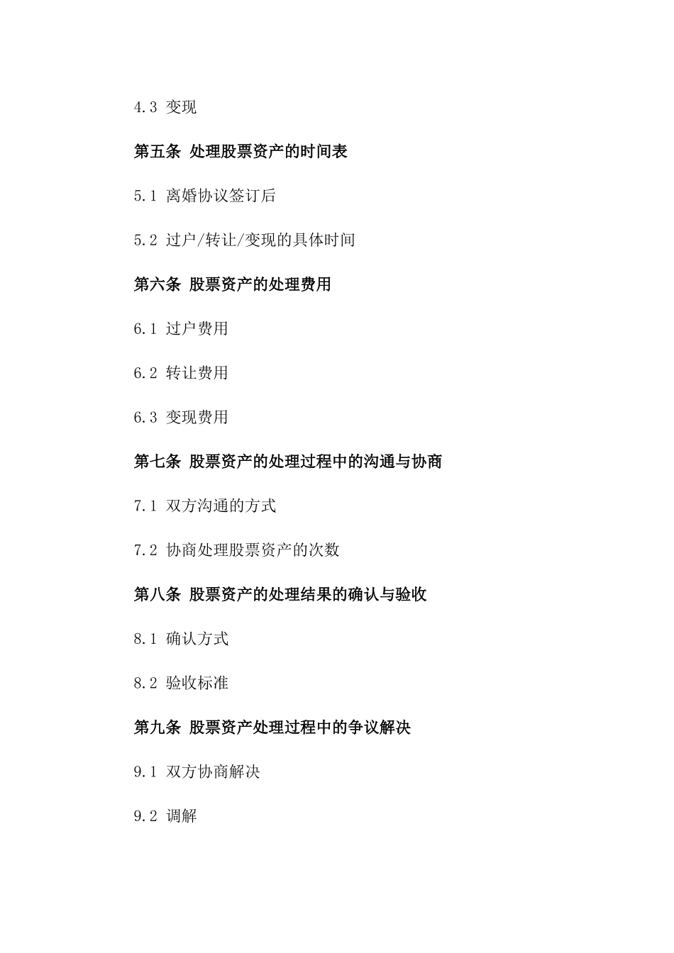 股票资产处理特定离婚合同书一_第3页