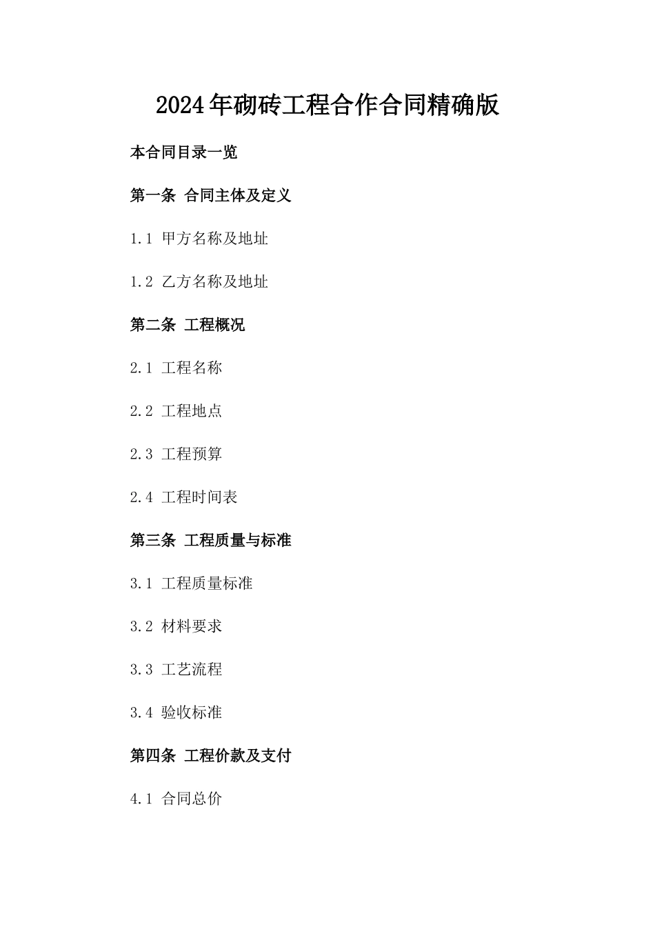 2024年砌砖工程合作合同精确版_第1页