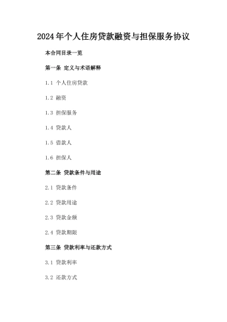 2024年个人住房贷款融资与担保服务协议