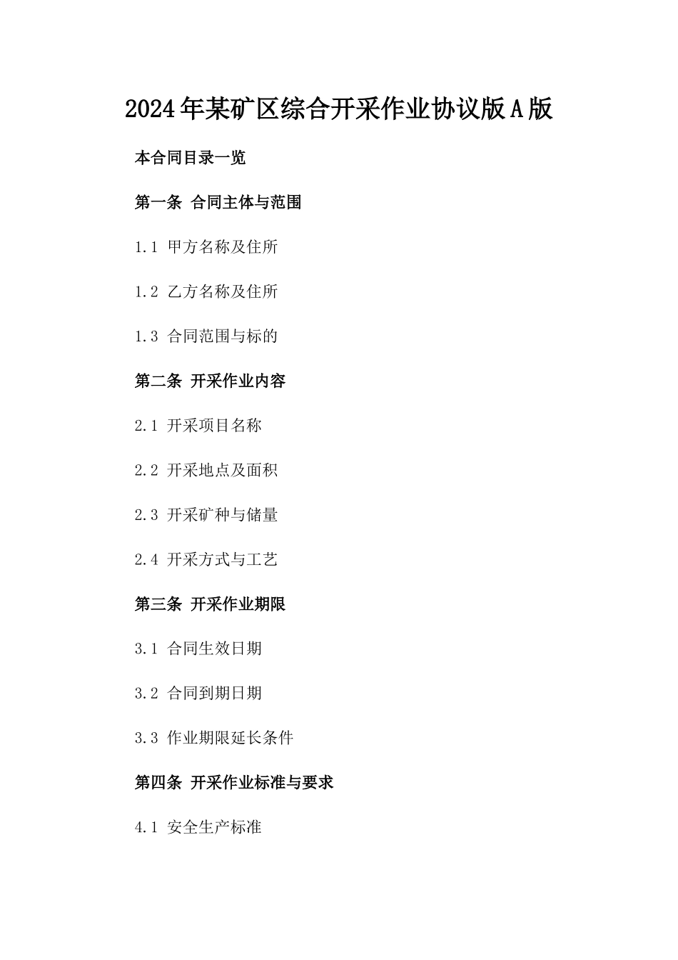 2024年某矿区综合开采作业协议版A版_第2页