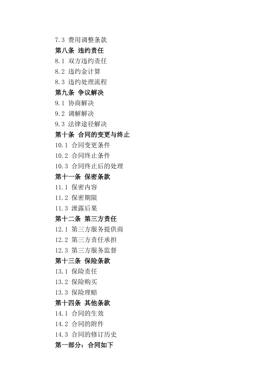 托管区域综合清洁保障合同2024_第2页