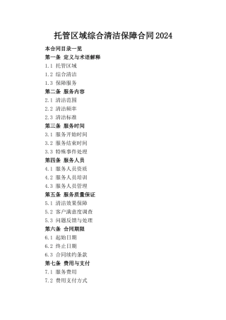 托管区域综合清洁保障合同2024