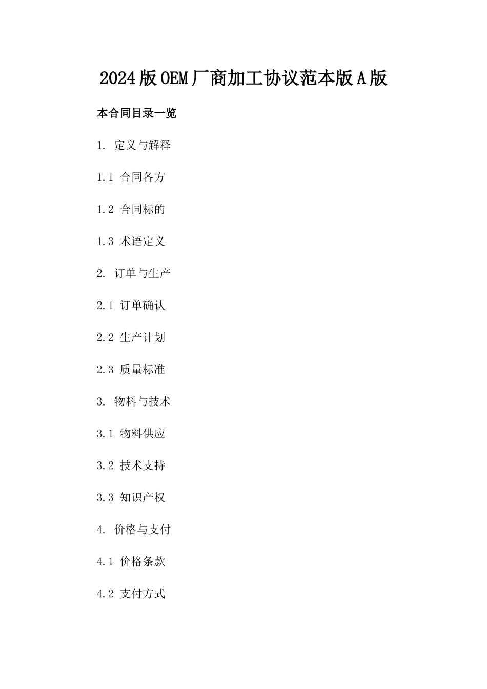 2024版OEM厂商加工协议范本版A版_第2页