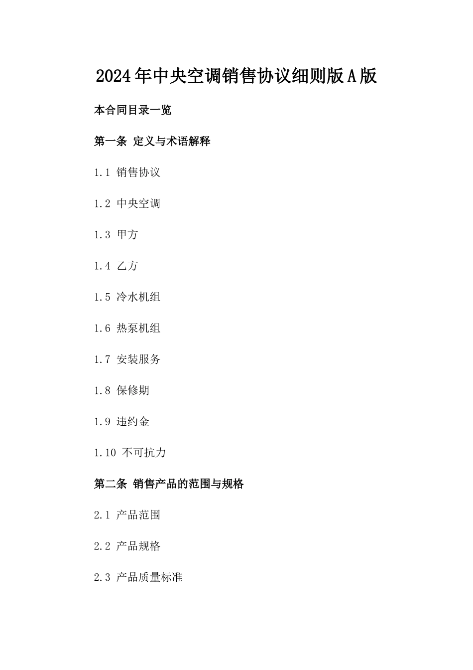2024年中央空调销售协议细则版A版_第2页