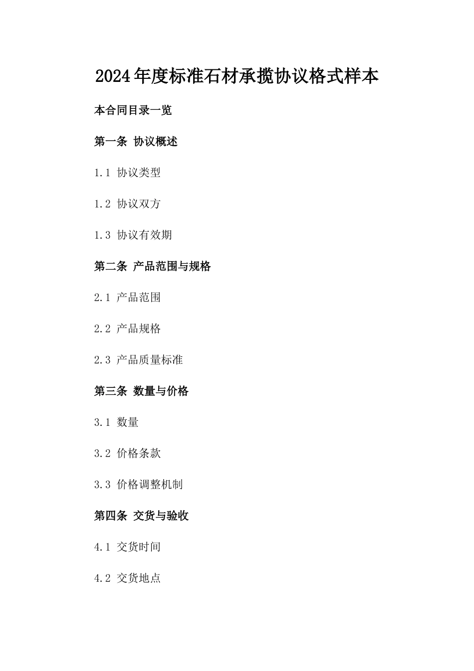 2024年度标准石材承揽协议格式样本_第2页