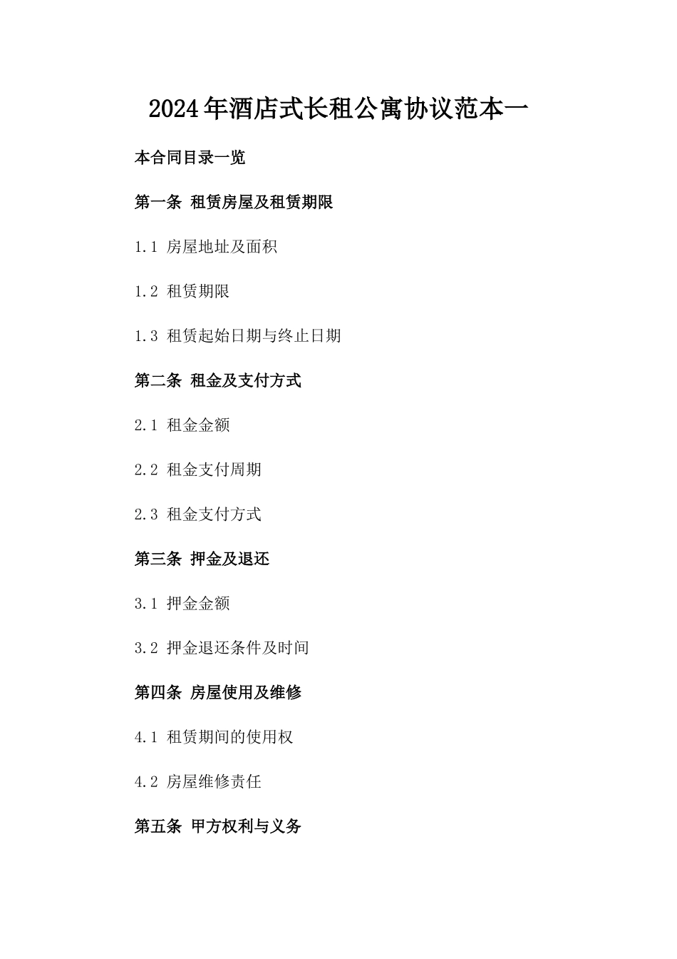 2024年酒店式长租公寓协议范本一_第2页