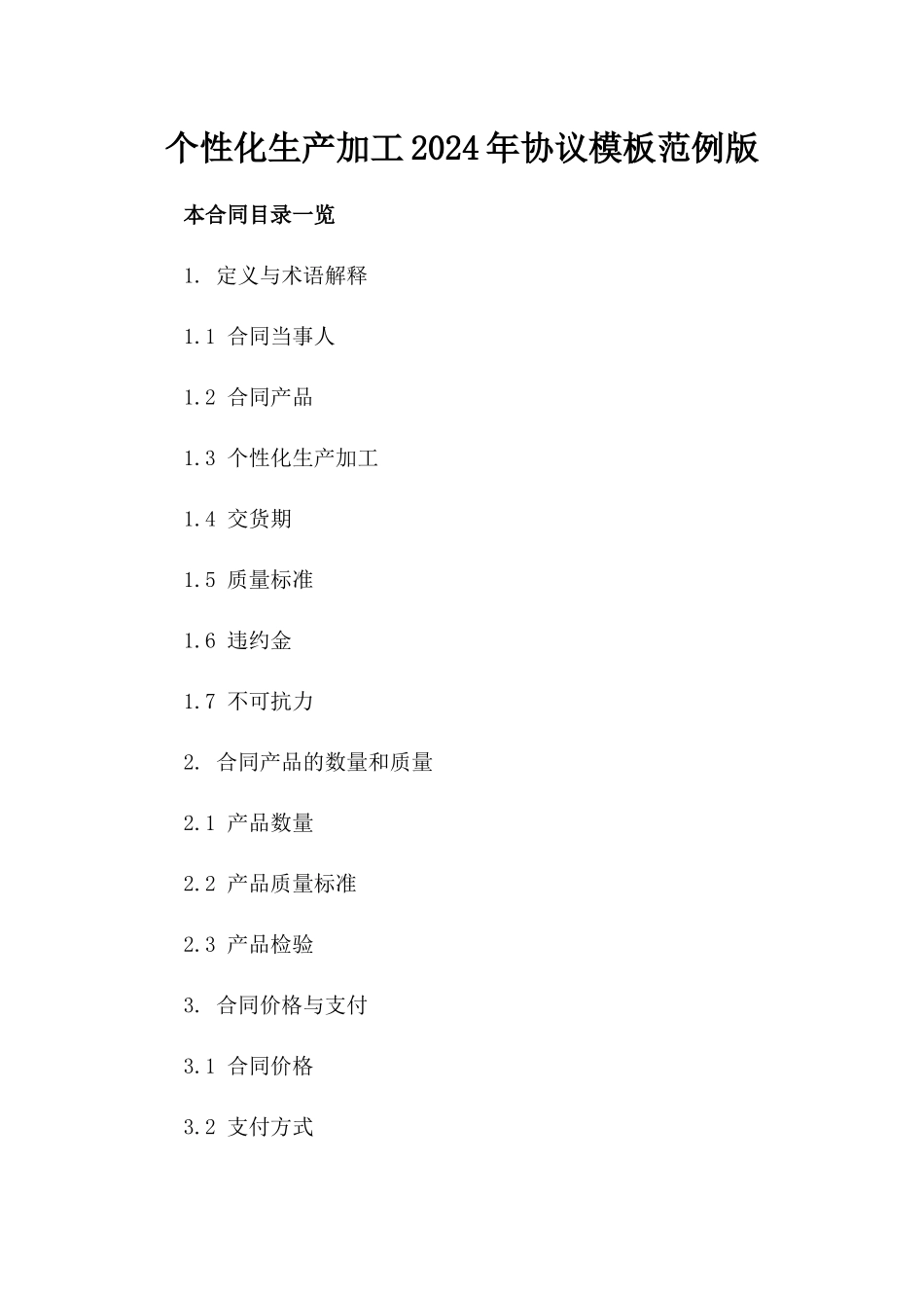 个性化生产加工2024年协议模板范例版_第2页