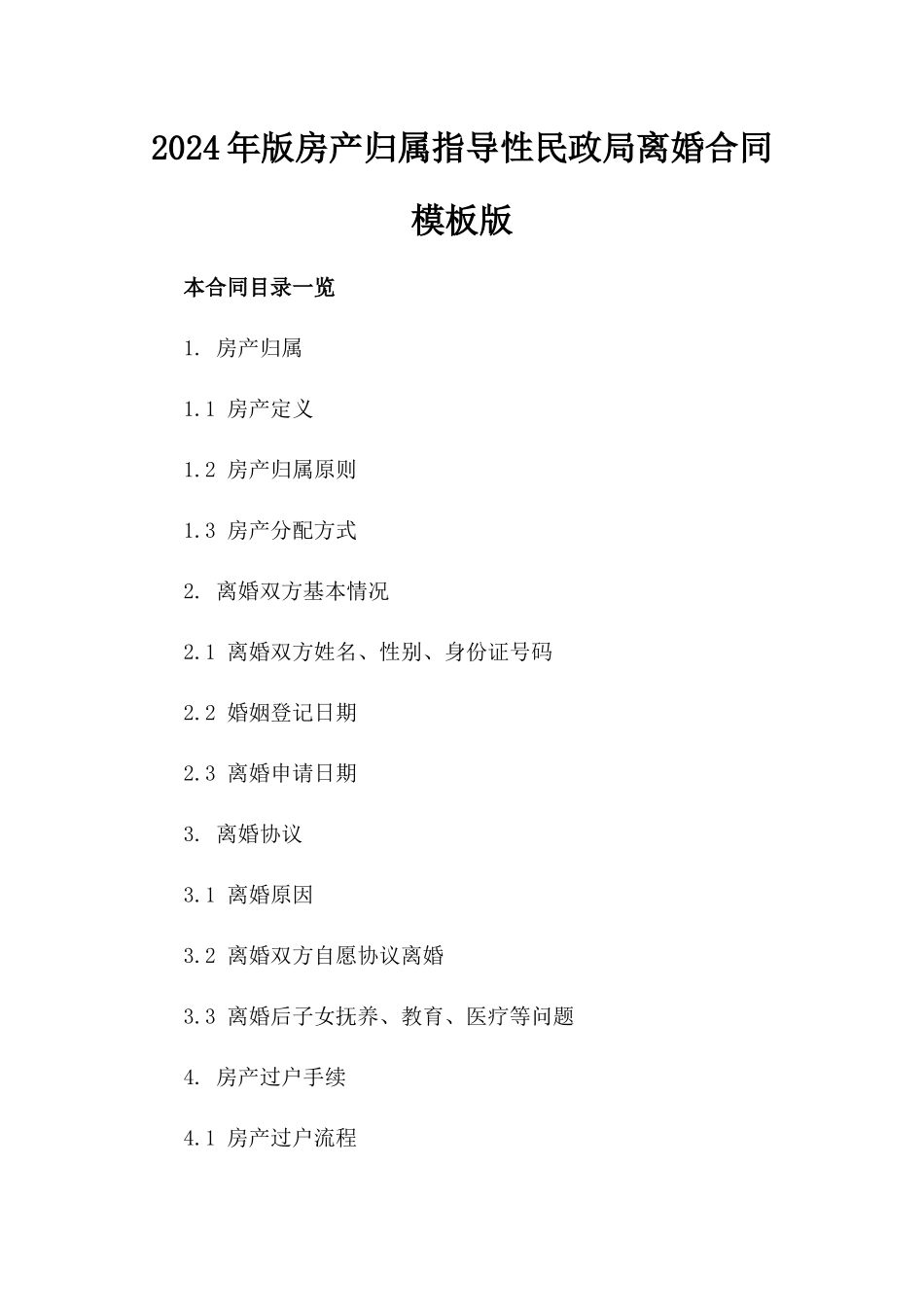 2024年版房产归属指导性民政局离婚合同模板版_第2页