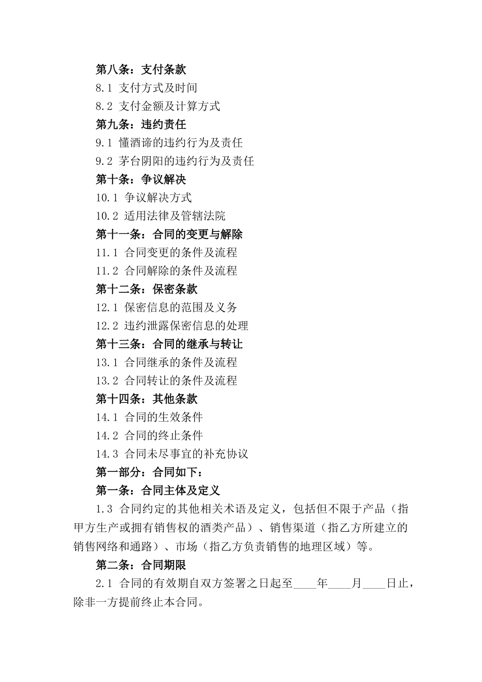 2024年懂酒谛与茅台阴阳代理销售合同细则_第2页