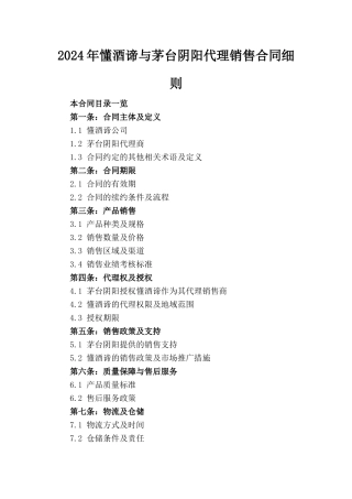 2024年懂酒谛与茅台阴阳代理销售合同细则