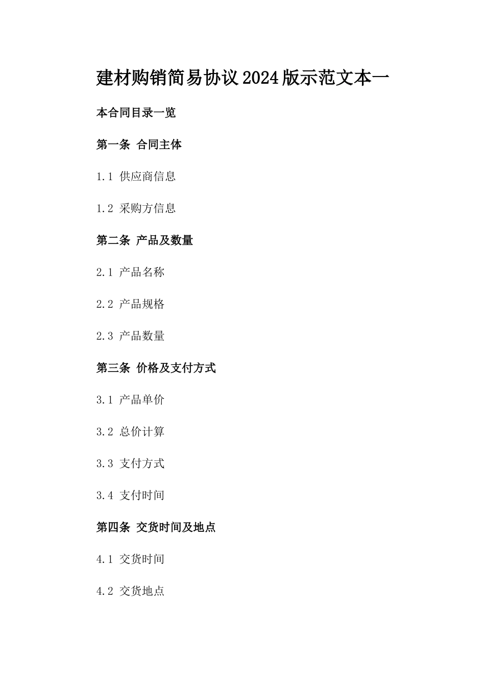 建材购销简易协议2024版示范文本一_第2页