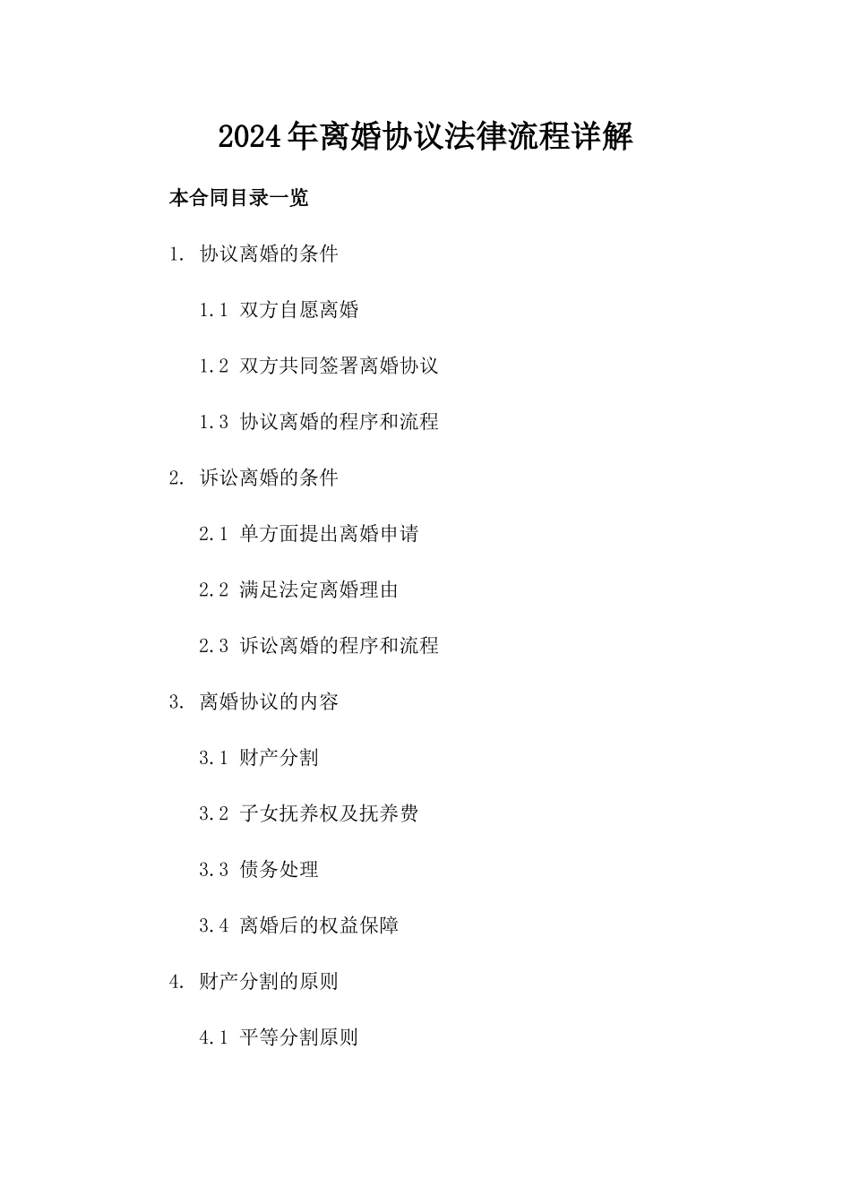 2024年离婚协议法律流程详解_第2页