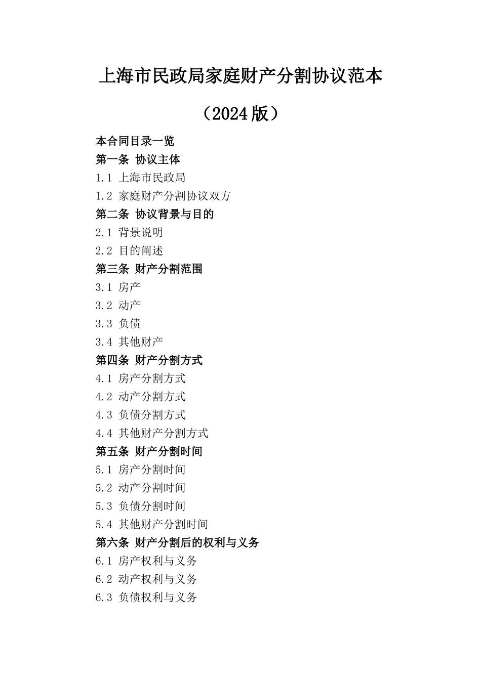 上海市民政局家庭财产分割协议范本（2024版）_第1页