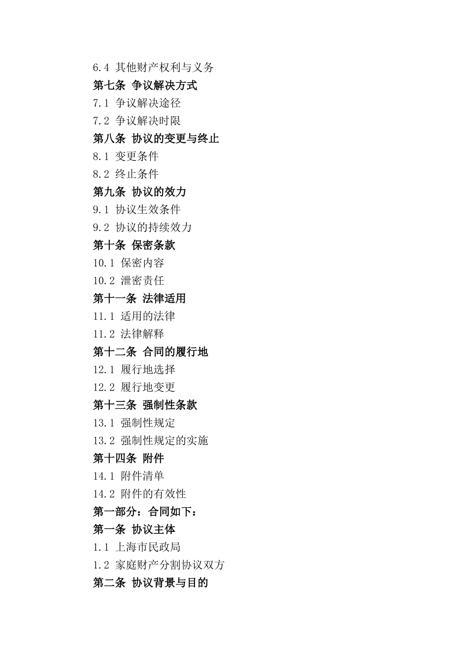 上海市民政局家庭财产分割协议范本（2024版）_第2页