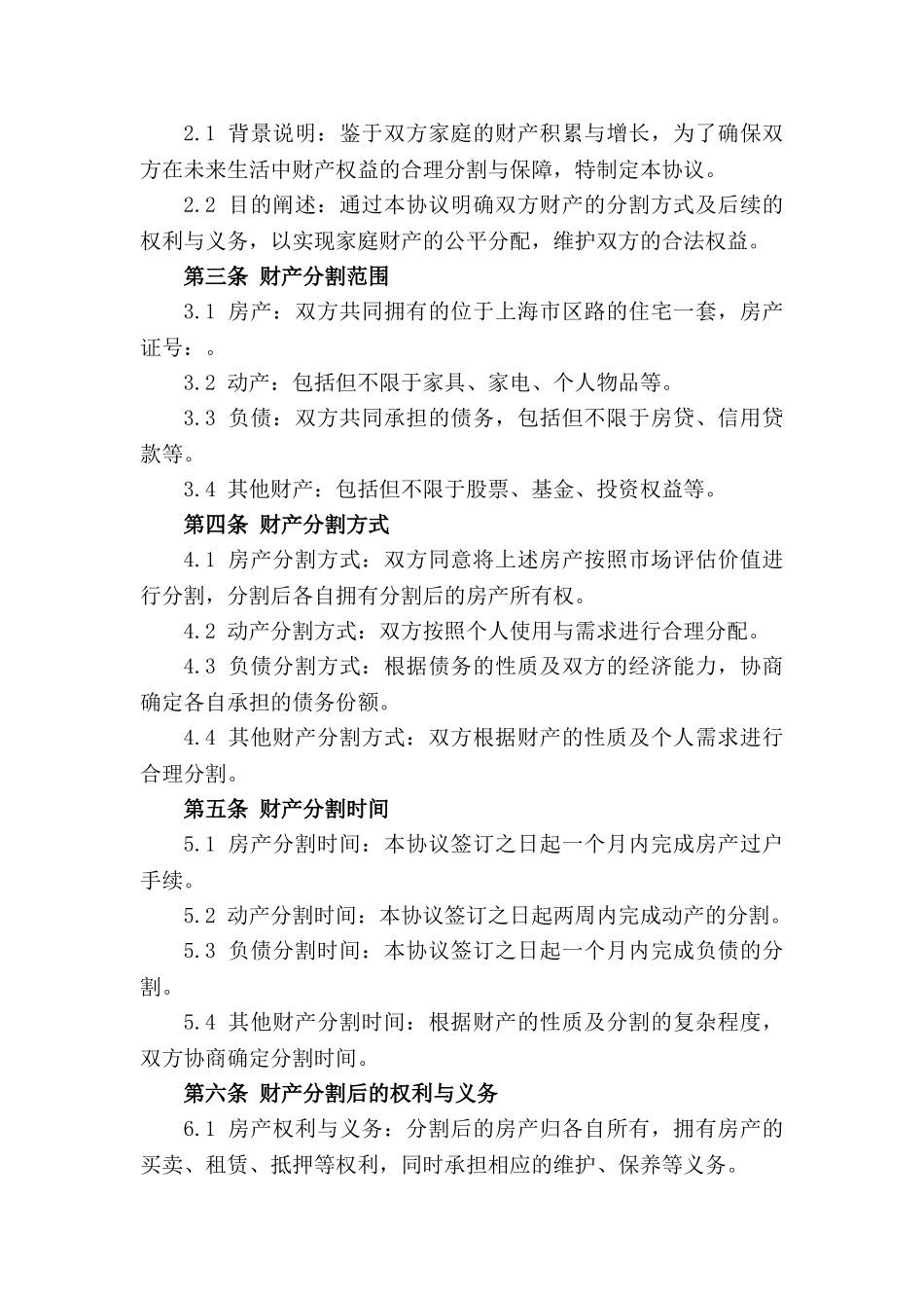 上海市民政局家庭财产分割协议范本（2024版）_第3页